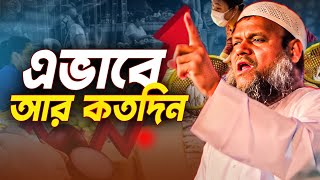 ⭕ আদালতের রায় মানি না  আব্দুর রাজ্জাক বিন ইউসুফ [upl. by Furlani435]