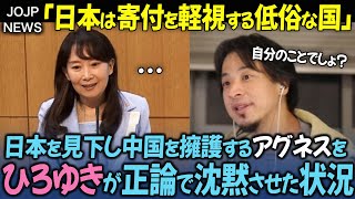 ㊗️76万再生！「日本は募金を軽視しています」寄付金で私腹を肥やすアグネスチャンを有名評論家が論破した状況【海外の反応】 [upl. by Surat]