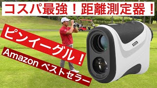 コスパ最強！激安・高性能！ゴルフ距離測定器で悩んでいるならピンイーグル！高額レーザー距離計に全く引けを取らない！ [upl. by Aisatnaf]