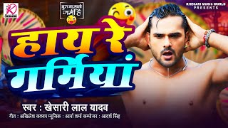 Video  Khesari Lal Yadav हाय रे गर्मिया  New Bhojpuri Song 2024 [upl. by Hatnamas]