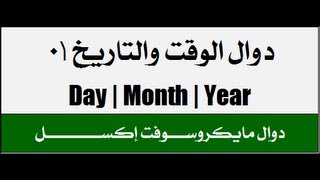 دوال الوقت والتاريخ 01  Year  Month  Day [upl. by Adnorrahs]