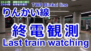 りんかい線東京テレポート駅・大井町駅 終電観測 Last train watching at Tokyo Teleport station on TWR Rinkai Line [upl. by Atiuqa253]