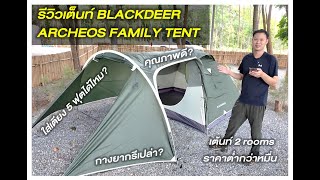 EP6 รีวิวเต็นท์ 2 Rooms ราคาต่ำกว่าหมื่น ที่คุณภาพดีเลย  Blackdeer Archeos Family Tent [upl. by Carlynn572]