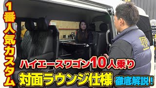 【10人乗りハイエース】1番人気のカスタムを徹底解説‼人も荷物も乗せられるハイエースワゴンGL10人乗り対面ラウンジ仕様‼【IFWB8】 [upl. by Darlleen148]