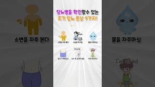 확인해봐야 하는 초기 당뇨 증상 9가지 건강 건강정보 wellabout welleating [upl. by Akedijn]