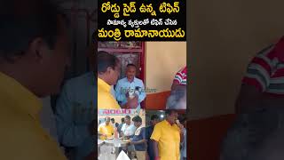 రోడ్డు సైడ్ఉన్న టీ సామాన్య వ్యక్తులతో టిఫిన్ చేసిన మంత్రి రామానాయుడు🙏nimmalaramanaidu ytshorts [upl. by Arissa]