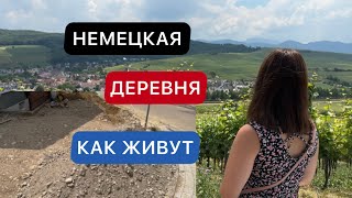 КАК ЖИВУТ В НЕМЕЦКОЙ ДЕРЕВНЕ  ЖИЗНЬ В ДЕРЕВНЯХ  КТО ВЫБИРАЕТ ДЕРЕВНЮ [upl. by Enyluqcaj77]