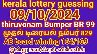 09102024 kerala lottery guessing thiruvonam bumper BR 99 முதல் டிரையல் நம்பர் 829 AB board winning [upl. by Aloel]