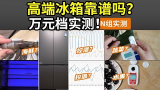 【质疑】国产冰箱也敢卖一万多？为啥有些冰箱不保鲜？有些冰箱能继续长7天？容声560WILL养鲜平嵌冰箱实测 [upl. by Ellecram995]