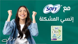 سوفي  المشكلة مو فيكي المشكلة بالفوطة اللي تستعملينها🤷‍♀️  Sofy  The Problem is not You💁‍♀️ [upl. by Farly]