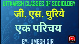 जीएसघुरिये एक परिचय GS Ghurye An Introduction [upl. by Anelrahc754]