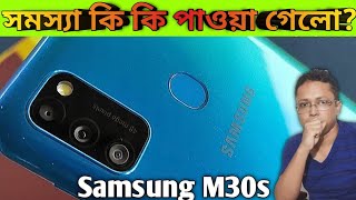 Samsung Galaxy M30s কি কি সমস্যা আছে  ক্যামেরা গেমিং ব্যাটারি টেষ্ট  M30s Review [upl. by Einhoj405]