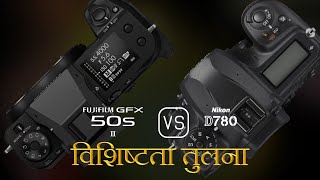 Fujifilm GFX 50s II और Nikon D780 की विशेषता तुलना [upl. by Cohn]