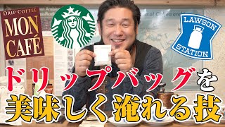 ドリップバッグコーヒーの美味しい飲み方３つのポイント [upl. by Law]