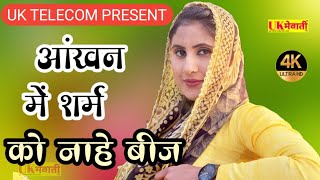 आंखन में शर्म को नाहे बीज  Aashi Ka Havai Hamla  Asmina Official Video  New Mewati Song 2021 [upl. by Arzed140]