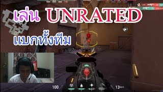 เล่น UNRATED เเบกทั้งทีม  VALORANT [upl. by Samuela]