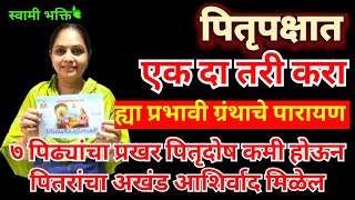 पितृपक्षात एकदा तरी करा या प्रभावी ग्रंथाचे पारायण सात पिढ्यांचा पितृदोष सुद्धा कमी होईलpitradosh [upl. by Yelnats]