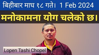 बिहीबार माघ १८ गते को योग मनोकामना योग छ।  1 febuary 2024  Lopen Tashi Chopel [upl. by Eyllib]