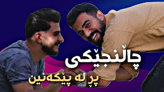 گەڕاينەوە دوای چەند مانگ بە چاڵنجێکی پڕ لە پێکەنين  Porya Rahimi  پوريا ڤاينەر  Porya viner [upl. by Tedie]