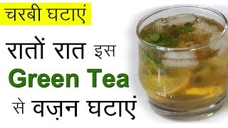 Fast Weight Loss with Green Tea  Healthy Weight Loss Recipes  Iced Green Tea Drink For Weight Loss [upl. by Kall]