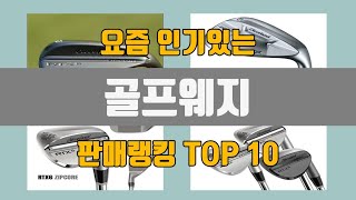 골프웨지 추천 TOP10 판매가격 리뷰 후기 [upl. by Eenad]