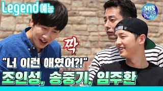 Legend 예능 런닝맨 기억나시나요 조인성 송중기 임주환이 커피 사들고 온 날☕  RunningMan [upl. by Llamaj]