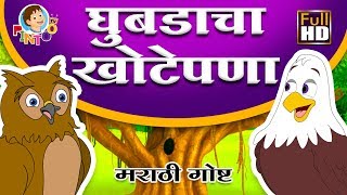 घुबडाचा खोटेपणा  घुबड आणि गरुड  Marathi Goshti  chan chan goshti  kids story [upl. by Gnidleif411]