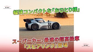 最速の超高級車「スピアリング」登場  幅狭コンパクトな「おひとり様」スーパーカー  車の雑誌 [upl. by Etty770]