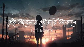 Ei Obelay Lofi Remix  এই অবেলায় তোমারি আকাশে  Shironamhin  Bangla Lofi  Lofis Book Bangla [upl. by Naujik]