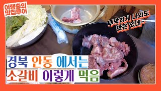 한우 생갈비 주문하면 갈비찜까지 공짜로 먹을 수 있는 경북 안동 소고기 맛집 동부한우갈비 [upl. by Nador]