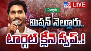 LIVE  మిషన్ నెల్లూరు టార్గెట్ క్లీన్ స్వీప్  CM YS Jagan Targets Clean Sweep In Nellore  TV9 [upl. by Kciwdahc]