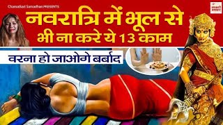 नवरात्रि में भूल से भी ना करे ये 10 काम fact amezingfect youtubeshorts shortsvideo aarti [upl. by Phelia531]