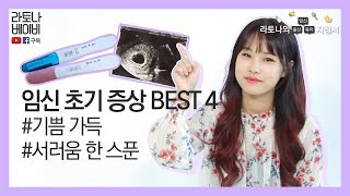 라토나베이비 임신 초기 증상 BEST 4 힘든 이야기 쪼꼼 [upl. by Sisco]