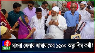 অবিশ্বাস্য সত্য এক জেলাতেই জামায়াতে ইসলামীর দেড় হাজার অমুসলিম কর্মী [upl. by Mihe]