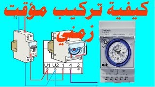 كيفية تركيب مؤقت زمني Branchement dune horloge modulaire analogique [upl. by Moorefield]