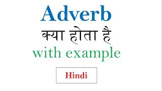 Adverb क्रिया  विशेषण  क्या होता है in hindi  English grammer for begineers series [upl. by Leonidas591]