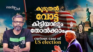 വോട്ടില്‍ മുന്നിലായാലും തോല്‍ക്കാംയു എസ് തിരഞ്ഞെടുപ്പിലെ കൗതുകങ്ങളും സങ്കീര്‍ണതകളും US elections [upl. by Gweneth]