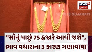 Gold Price quotસોનું પાછું 75 હજારે આવી જશેquot ભાવ વધારાના 3 કારણ ગણાવાયા  Inflation  Market  N18V [upl. by Frech]