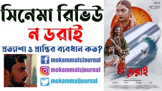 No Dorai Movie Review ন ডরাই  Sunerah Binte Kamal Sariful Razz  Taneem Rahman Angshu [upl. by Atil322]