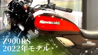 Z900RS 2022年モデルと2019年モデルを徹底比較【前編】【カワサキ プラザ千葉桜木】 [upl. by Aiekahs79]