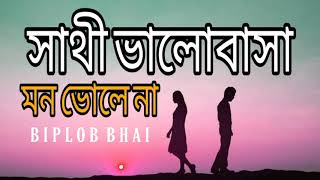 Sathi Valobasha Mon Vole Na  সাথী ভালোবাসা মন ভোলে না  Mon Mane Na  Deb  Koel  Biplob Bhai [upl. by Anead]