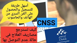 كيفية التسجيل فالضمان الإجتماعي cnss والحصول على القن السري بدون الذهاب إلى الوكالة [upl. by Nodnar]