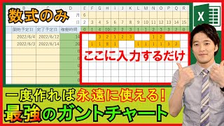 Excel【実践】時間入力だけで表が完成！数式のみのガントチャート！【解説】 [upl. by Urd29]