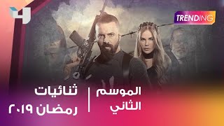 ثنائيات جديدة في دراما 2019 وهذه بطلة الموسم الثالث من الهيبة [upl. by Hercules]