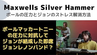 ポールマッカートニーの音楽的威力が現れたMaxwells Silver Hammer「ジョンレノンのストレス解消方法が凄すぎた！」ジョンレノンが歌うマックスウェル・・ [upl. by Weinshienk]