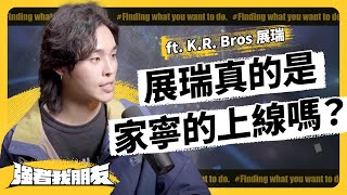 家寧參加的「心靈成長課」到底是什麼？真的是邪教嗎？ft KRBros0203 展瑞《 強者我朋友 》EP 071｜志祺七七 [upl. by Quitt]