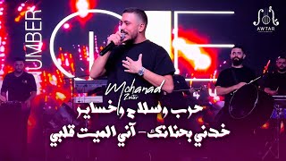 مـهنـد زعـيتـر  حـرب وسـلاح وخـسايـر  خـدني بحنانك  آني الميت قلبي 2023 [upl. by Mcfadden]