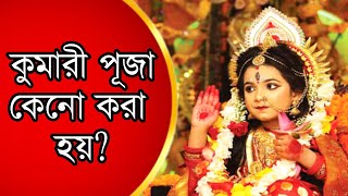 কুমারী পূজা কেন করা হয় কুমারী পূজার ইতিহাস  Kumari Puja Keno Kora Hoy  PeuTube [upl. by Art875]