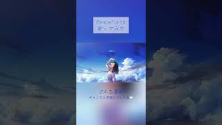 Henceforth  Orangestar 歌ってみた shorts 歌ってみた ボカロ henceforth orangestar IA Vocaloid [upl. by Urson]