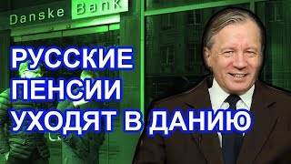 Российские миллиарды ушли на Запад через Эстонию  Аарне Веедла [upl. by Sonaj]